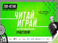 Общероссийский квест «Читай — Играй» стартовал! (0+)