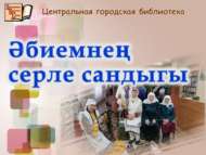 Әбиемнең серле сандыгы (12+)