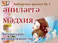 «Әниләргә мәдхия»: әдәби-музыкаль сәгать (18+)