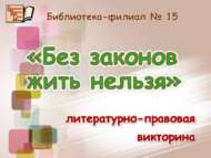 «Законнарсыз яшәү мөмкин түгел»: әдәби-хокукый викторина (12+)