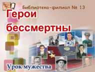 «Геройлар үлемсез»: батырлык сәгате (12+)            