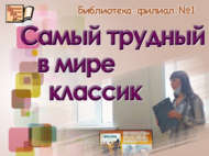 «Дөньядагы иң катлаулы классик»: әдәби мирас көне (16+)