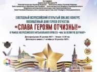 Всероссийский открытый дистанционный (online) конкурс «Слава Героям Отчизны!» (0+)