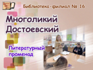 «Күпкырлы шәхес Достоевский»: әдәби сәяхәт (12+)