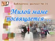 «Сөекле әниемә багышлана…»: шигъри акция (6+)