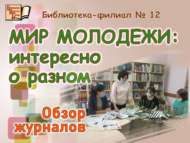 «Яшьләр дөньясы: төрле һәм кызыклы»: журналларга күзәтү (16+)