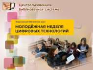 Китапханәдә цифрлы технологияләр яшьләр атналыгы (6+)