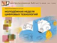 «Цифрлы технологияләр яшьләр атналыгы»: Бөтенроссия китапханә акциясе (12+)
