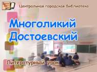 «Күптөрле Достоевский»: әдәби дәрес (16+)