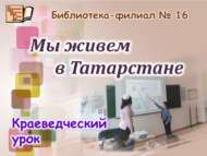 Без Татарстан Республикасында яшибез (6+)