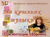 «Җыр-моң канатларында» җыентыгын тәкъдим итү (6+)