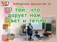 «Безгә якты дөнья ямен һәм җылылык бүләк итүче турында»: әдәби-музыкаль сәгать (6+)
