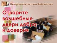 «Игелек һәм ышанычның тылсымлы ишекләрен ачыгыз»: телдән журнал (6+)