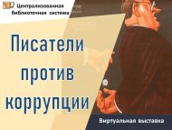 «Язучылар коррупциягә каршы»: виртуаль күргәзмә (12+)