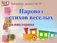 «Күңелле шигырьләр паровозы»: уен-викторина (0+)