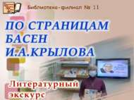 «И.А. Крылов мәсәлләре битләре буйлап»: әдәби экскурс (12+)