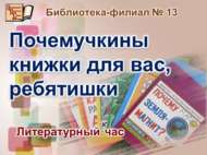 Кызыклы китаплар сезне көтә, балалар (6+)