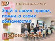 Үз хокукларыңны бел, вазифаларың турында онытма (12+)