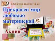 Ана мәхәббәте белән дөнья ямьле (0+)