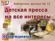 «Кызыклы һәм күптөрле балалар матбугаты»: журналларга күзәтү (6+)