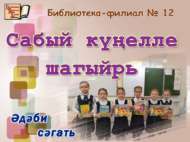 «Сабый күңелле шагыйрь»: Ләбиб Лерон иҗаты буенча әдәби сәгать (6+)