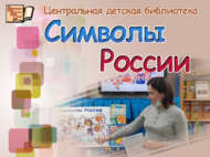 Китапханәдә «Россия символлары» Бөтенроссия олимпиадасы (6+)