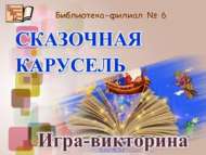 «Әкиятләр каруселе»: уен-викторина (6+)