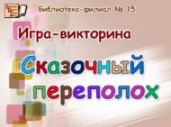 «Әкияти ыгы-зыгы»: уен-викторина (0+)