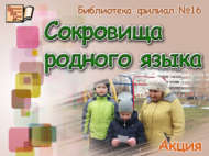 «Туган тел хәзинәләре» акциясе (6+)