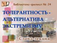 Толерантлык турында слайд-лекция (12+)