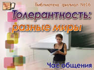«Толерантлык: төрле дөньялар»: аралашу сәгате (12+)