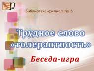 «Толерантлык» дигән катлаулы сүз»: әңгәмә-уен  (6+)