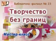 «Чиксез иҗат»: икенчел материалдан кул эшләнмәсе ясау буенча мастер-класс (6+)