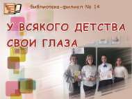 Һәр балачакның үз карашы (12+)