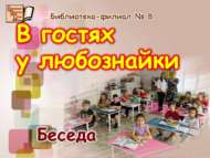 Нәниләр белән әңгәмә (0+)