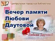 Вечер памяти Любови Даутовой (18+)