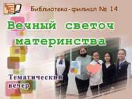 Әниләр безне саклаган сыман, без дә аларны кадерлик! (6+)