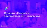 «Мин – укучы» кушымтасында «Сториз» функциясе (6+)