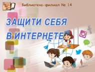 Интернетта сак бул (6+)