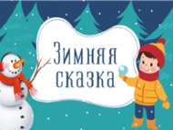 Новогодние всероссийские дистанционные конкурсы! (6+)