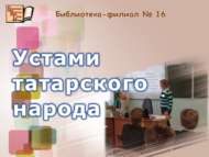 Устами татарского народа (6+)