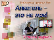Устный журнал «Алкоголь – это не мое!» (16+)