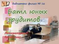 Яшь эрудитлар ярышы (6+)