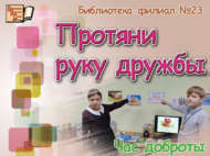 «Дуслык кулын суз»: тәрбия сәгате (6+)