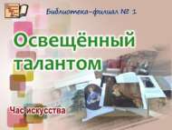 Час искусства «Освещённый талантом» (6+)