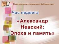 Александр Невский: эпоха и память (12+)
