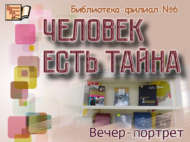 Вечер-портрет «Человек есть тайна» (16+)