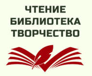 II Всероссийский конкурс «ЧТЕНИЕ. БИБЛИОТЕКА. ТВОРЧЕСТВО» (12+)