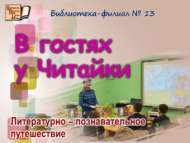 Литературно-познавательное путешествие «В гостях у Читайки» (6+)