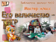Мастер-класс «Его величество – тигр» (6+)